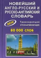 Новейший англо-русский и русско-английский словарь. 80000 слов