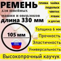 Ремень для бытовой швейной машинки и оверлока, диаметр 105 мм, длина 330 мм