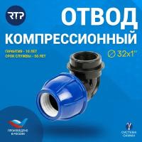 Отвод компрессионный ПНД с внутренней трубной резьбой RTP, PN16, D32 х 1"