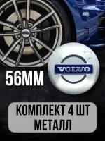 Наклейки на колесные диски алюминиевые 4шт, наклейка на колесо автомобиля, колпак для дисков, стикиры с эмблемой Volvo D-56 mm