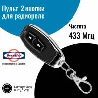 Пульт управления для радиореле RF 433 МГц