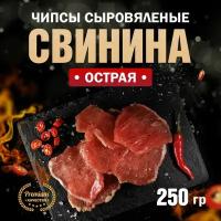 Чипсы из свинины сыровяленые острые 250 г