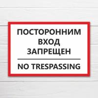 Табличка "Посторонним вход запрещен, NO TRESPASSING", 45х30 см, ПВХ