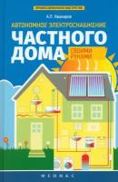 Автономное электроснабжение частного дома своими руками | Кашкаров Андрей Петрович