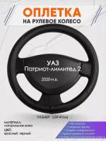 Оплетка на руль для УАЗ Патриот-лимитед 2(УАЗ Патриот-лимитед 2) 2020-н. в, L(39-41см), Натуральная кожа 29