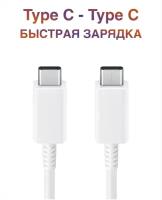 Кабель USB Type-C - USB Type-C / Fast Charge 5A / для быстрой зарядки и передачи данных / 1 метр