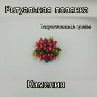 Ритуальная полянка из искусственных цветов