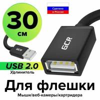 Удлинитель кабеля USB АМ / AF 30см GCR юсб удлинитель для подключения usb устройств картридеров модема компьютера ноутбука черный