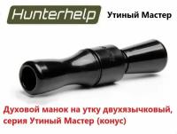 Духовой манок на утку Hunterhelp двухязычковый, серия Утиный Мастер (конус) H-040