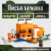 Конструктор LX Майнкрафт Minecraft Лисья хижина, 193 детали совместим с Lego