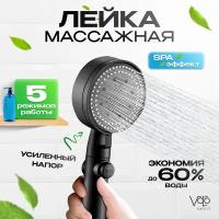 Лейка для душа 5 режимов, турболейка водосберегающая, черная, "VoLoMarket"