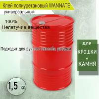 Клей полиуретановый однокомпонентный 1.5 кг WANNATE для резиновой крошки, камня и другого