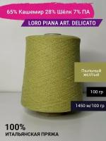 Пряжа Loro Piana art. DELICATO 65% Кашемир 28% Шёлк 7% ПА 100 гр. Италия