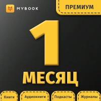 Mybook Премиум 1 месяц