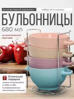 Супница бульонница с ручками набор 4 шт на подставке 700 мл