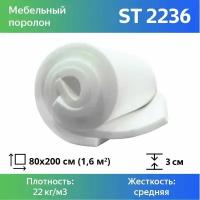 Поролон мебельный марки ST2236 30x800x2000мм, плотность 22 кг/м3, жесткость 36 кПа, цвет белый, гипоаллергенный мебельный пенополиуретан