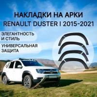 Расширители арок Рено Дастер с 2015 по 2021 г.в. Накладки арок