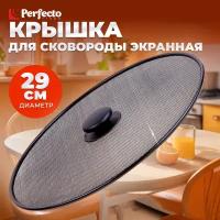 Брызгогаситель для сковороды, размер 29 см, STARCOOK, PERFECTO LINEA (25-029002)