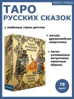 Гадальные карты Таро русских сказок с инструкцией гадания