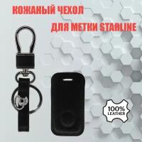 Чехол для метки Старлайн (StarLine) кожаный