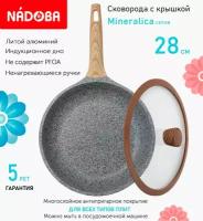 Сковорода с крышкой NADOBA 28см, серия "Mineralica" (арт. 728416/751311)