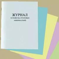 Журнал устройства грунтовых анкеров (свай)