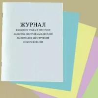 Журнал входного учета и контроля качества получаемых деталей материалов конструкций и оборудования