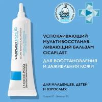 La Roche-Posay Cicaplast Baume B5 бальзам мультивосстанавливающий успокаивающий 15 мл 1 шт