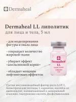 Dermaheal LL (1фл*5ml)