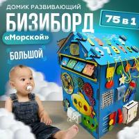 Бизиборд домик большой со светом KidClever Морской 40*40*60 cо светом