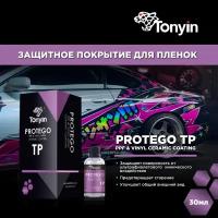 Керамическое покрытие для пленок TP Tonyin Protego PPF & VINYL Wrap Ceramic Coating 30мл