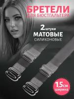 Бретели для бюстгальтера силиконовые матовые пластик 1,5 см