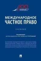 Международное частное право. Учебник | Ручкина Гульнара Флюровна