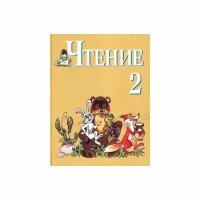 Учебник Просвещение Чтение. 2 класс. Для коррекционных образовательных учреждений. Для обучающихся с интеллектуальными нарушениями. 11-е издание. 2017 год, С. Ю. Ильина