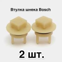 Предохранительная втулка шнека, муфта для мясорубок Bosch MFW15.., комплект из 2 штук