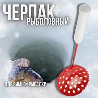 Черпак -шумовка рыболовный металлический,нержавеющий для зимней рыбалки с пенопластовой рукоятью, Красный