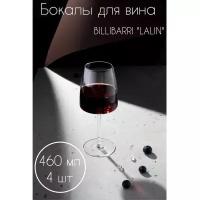 Бокалы для вина BILLIBARRI "LALIN" 460 мл, 4шт