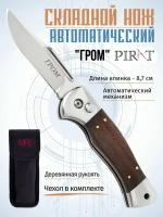 Складной автоматический нож Pirat SA512 "Гром", чехол в комплекте,. длина клинка: 8,7 см