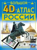 Большой 4D-атлас России Крицкая А. А, Ликсо В. В, Тараканова М. В, Хомич Е. О