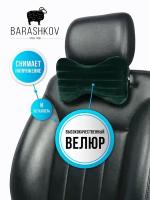 BARASHKOV/ Автомобильная подушка "PREMIUM" ромб из велюра под шею на подголовник авто/ Комплект 2 шт. Зеленый