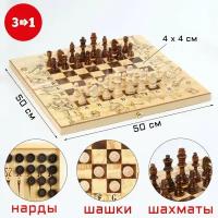 Подарки Шахматы, шашки, нарды "Рыцари" (50 см, набор 3 в 1)