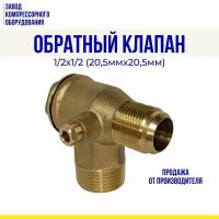 Обратный клапан 1/2х1/2 (20,5мм*20,5мм) для компрессоров Remeza