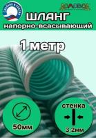 Шланг для дренажного насоса армированный морозостойкий пищевой d 50 мм (длина 1 метр ) напорно-всасывающий универсальный НВСУ50-1