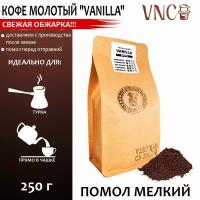 Кофе молотый VNC "Vanilla", 250 г, мелкий помол, ароматизированный, свежая обжарка, (Ваниль Бурбон)