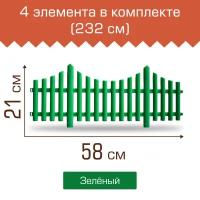 Ограждение садовое Полимерсад "Забор декоративный №8",уп. 4 шт