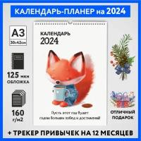 Календарь на 2024 год, планер с трекером привычек, А3 настенный перекидной, Лисёнок #70 - №10, calendar_fox_#70_A3_10