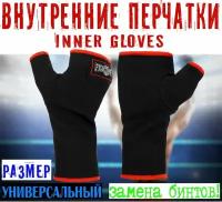 Внутренние перчатки - замена боксерского бинта, Inner Gloves, размер- универсальный, цвет - черный / красный