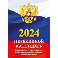 Календарь настол,перек,2024,Госуд.символика,газ,1 кр,105х140, НПК-11-24