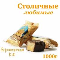 Конфеты Столичные любимые _Воронежская КФ_1кг