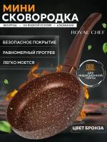 Сковорода мини Royal Chef для индукционной плиты 18см